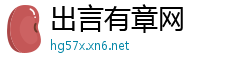 出言有章网